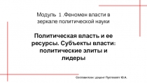 Модуль 1.Феномен власти в зеркале политической науки Политическая власть и ее
