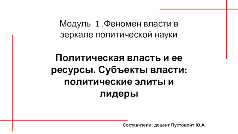 Презентация Модуль 1.Феномен власти в зеркале политической науки Политическая власть и ее