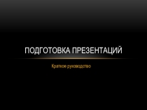 Подготовка презентаций