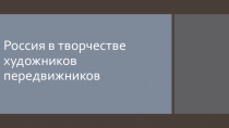 Россия в творчестве художников передвижников