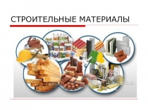 СТРОИТЕЛЬНЫЕ МАТЕРИАЛЫ