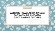 Детские поделки на Пасху: пасхальные цыплята, пасхальные курочки