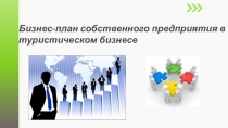Бизнес-план собственного предприятия в туристическом бизнесе