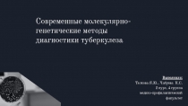 Современные молекулярно-генетические методы диагностики