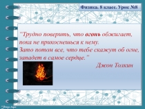 Трудно поверить, что огонь обжигает, пока не прикоснешься к нему. Зато потом
