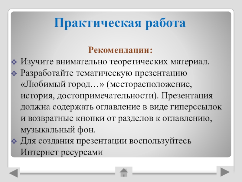 Программа любимое. Практическая работа гиперссылки.