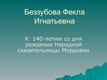 Беззубова Фекла Игнатьевна