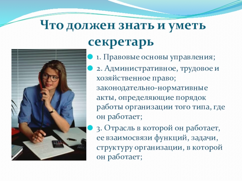 Что делает секретарь. Что должен знать секретарь. Что должен знать секретарь референт. Навыки секретаря. Должность секретаря референта.