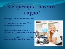 Секретарь – звучит гордо!