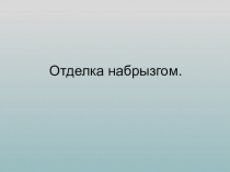 Отделка набрызгом