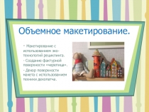 Объемное макетирование