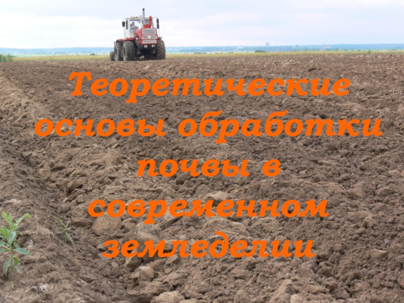 Теоретические основы обработки почвы в современном земледелии
