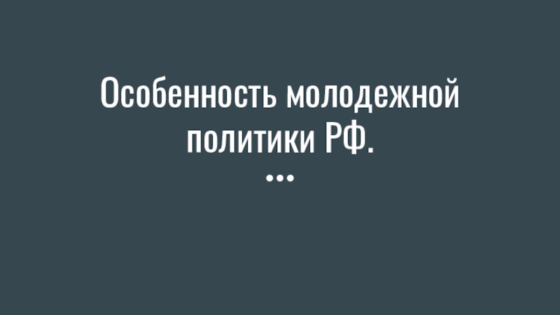 Особенность молодежной политики РФ