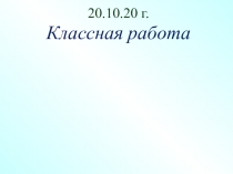 20.10.20 г