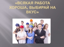 Онлайн - презентация Всякая работа хороша, выбирай на вкус