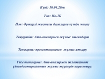 Күні: 10.04.20ж
Топ: Но-2Б
Пән: Әртүрлі жастағы балаларға күтім жасау
Тақырыбы: