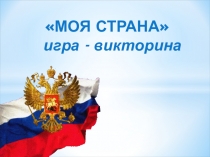 МОЯ СТРАНА игра - викторина
