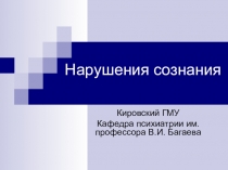 Нарушения сознания