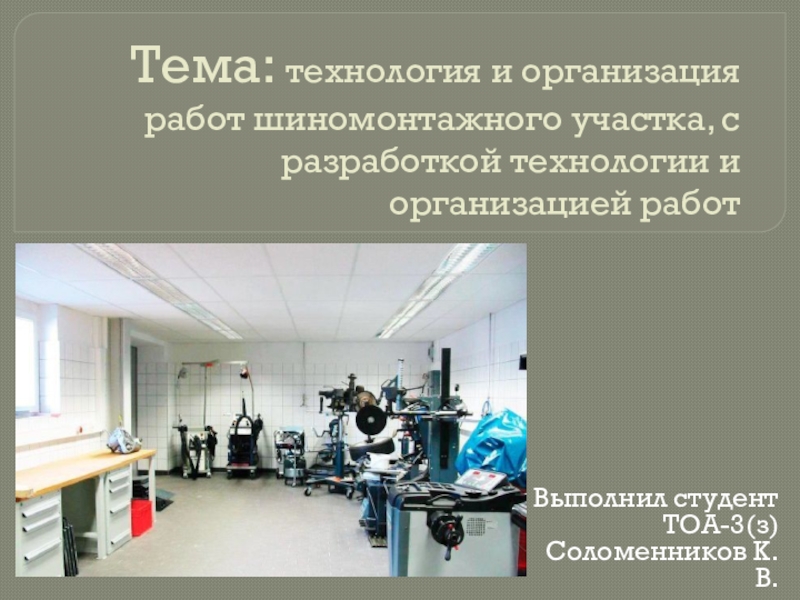 Тема: технология и организация работ шиномонтажного участка, с разработкой