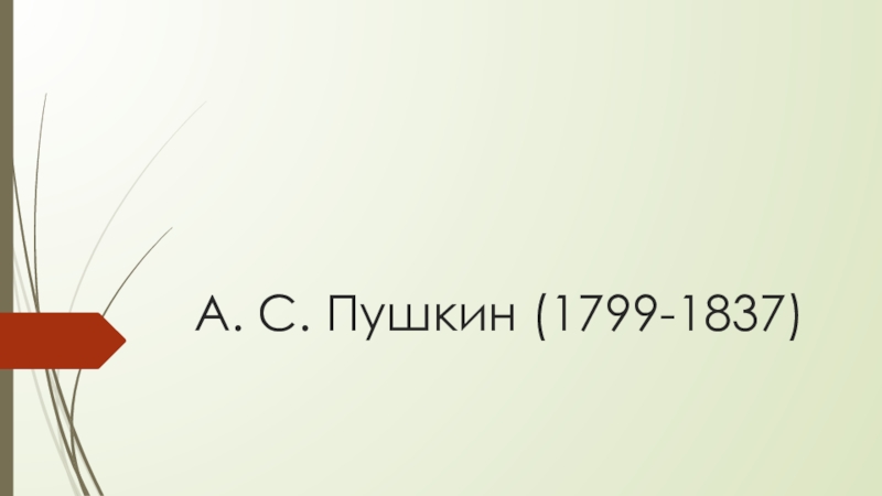 А. С. Пушкин (1799-1837)