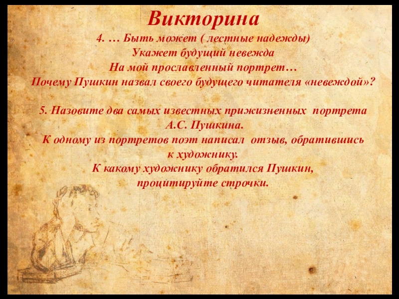 Почему пушкин называет. Пушкин быть может будущий невежда. Вслед за Пушкинской строкой. Быть может лестная Надежда. Он сердцем милый был невежда о ком.