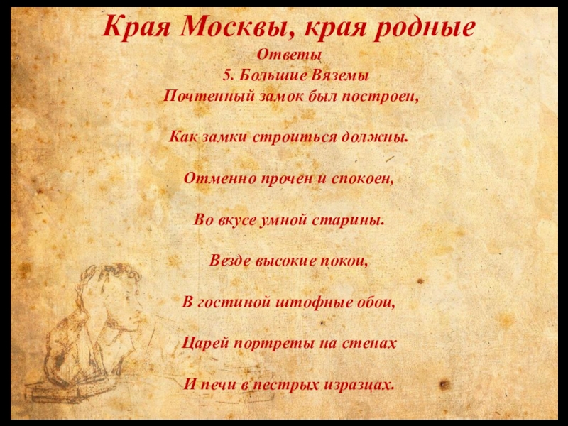 Родной ответить. Вслед за Пушкинской строкой. «Почтенный замок» Ганнибалов». Что значит во вкусе умной старины.