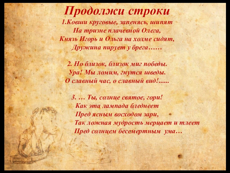 В каком произведении пушкина есть такие строки. Продолжи строки Пушкина. За Пушкинской строкой.