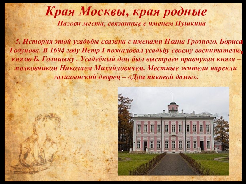 Какие памятные места связанные с именем пушкина