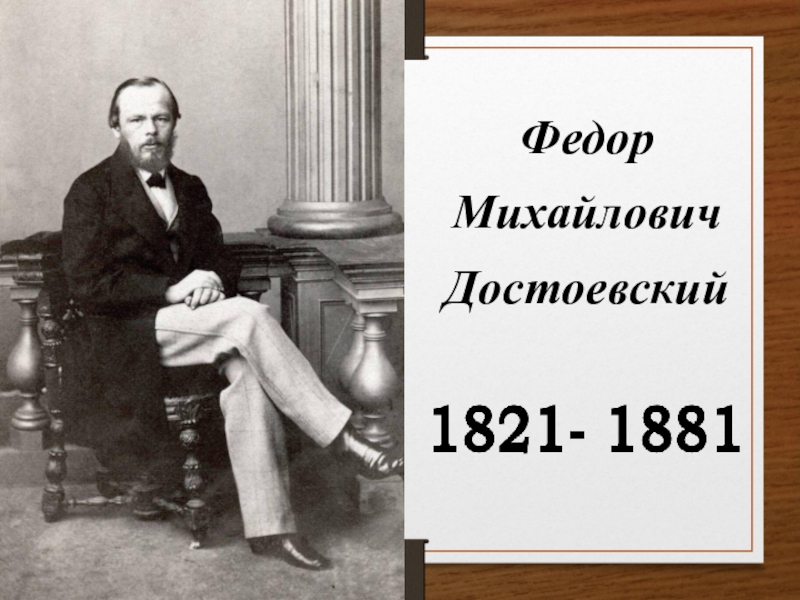 Федор
Михайлович
Достоевский