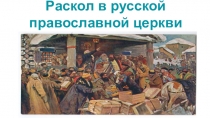 Раскол в русской православной церкви
