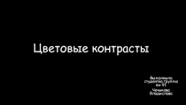 Цветовые контрасты