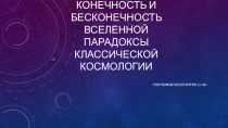 Конечность и бесконечность вселенной парадоксы классической космологии