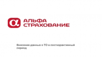 Внесение данных о ТО в посткарантинный период