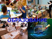 ОБРАЗОВАНИЕ