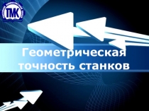 Powerpoint Templates
Геометрическая точность станков