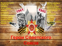 Мы ваш великий подвиг не забудем,  О вас, героях, память сохраним!  О славной