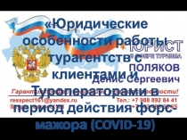 Юридические особенности работы турагентств с клиентами и Туроператорами в