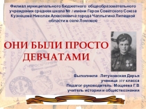ОНИ БЫЛИ ПРОСТО ДЕВЧАТАМИ
Филиал муниципального бюджетного общеобразовательного