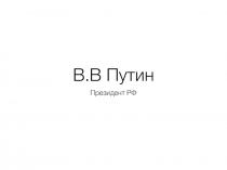 В.В Путин