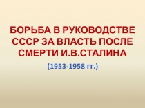 Борьба в руководстве СССР за власть после смерти И.В.Сталина
