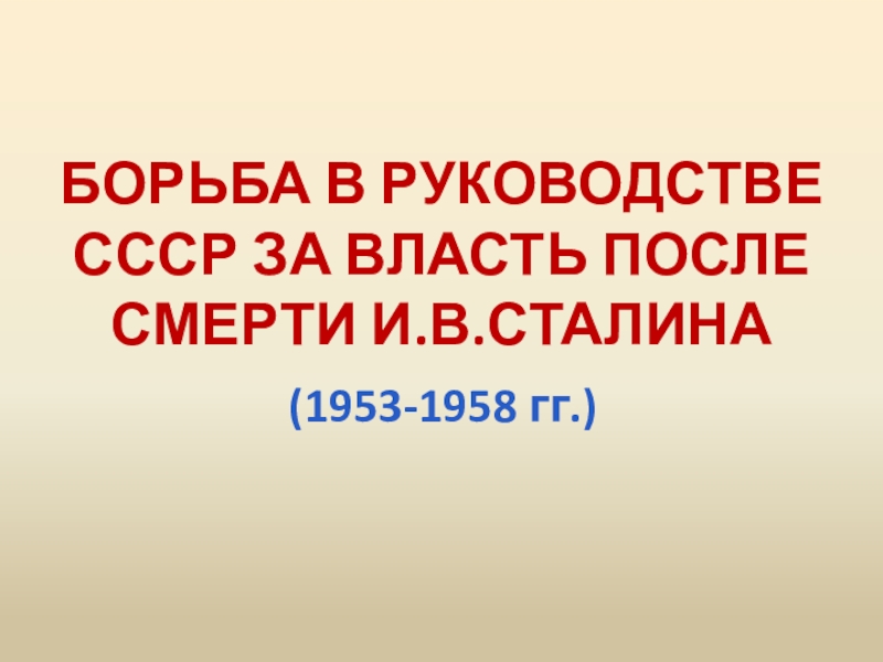 Доклад по теме Смерть Сталина и борьба в руководстве страны за власть 