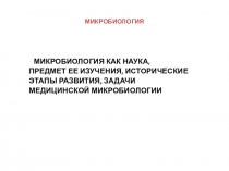 МИКРОБИОЛОГИЯ