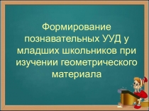 Формирование познавательных УУД у младших школьников при изучении