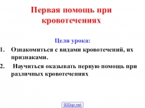 Первая помощь при кровотечениях