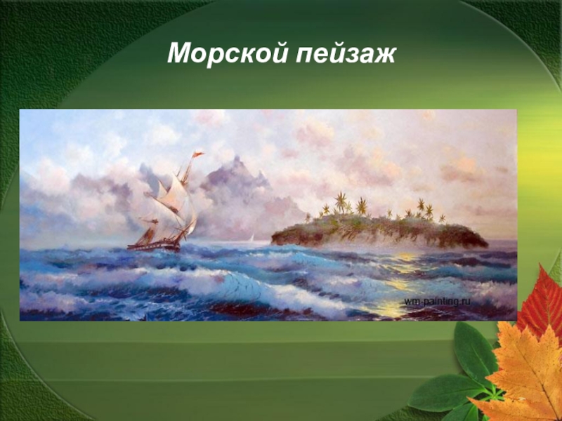 Проект по изо 3 класс морской пейзаж