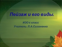 Пейзаж и его виды