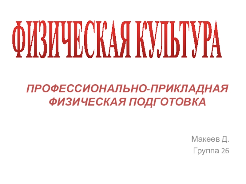 Презентация ПРОФЕССИОНАЛЬНО-ПРИКЛАДНАЯ ФИЗИЧЕСКАЯ ПОДГОТОВКА