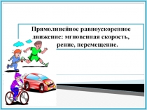 Прямолинейное равноускоренное движение: мгновенная скорость, ускорение,