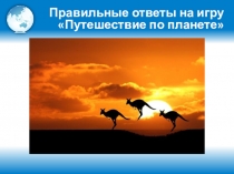 Правильные ответы на игру Путешествие по планете