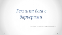 Техника бега с барьерами